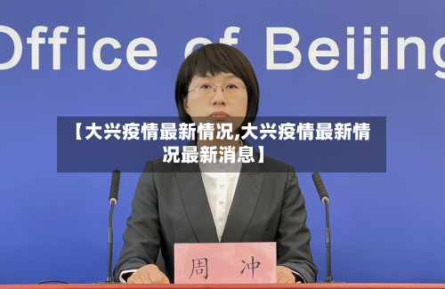 【大兴疫情最新情况,大兴疫情最新情况最新消息】-第2张图片