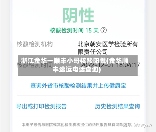 浙江金华一顺丰小哥核酸阳性(金华顺丰速运电话查询)