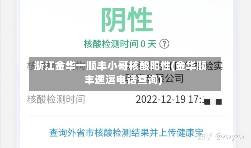 浙江金华一顺丰小哥核酸阳性(金华顺丰速运电话查询)-第2张图片