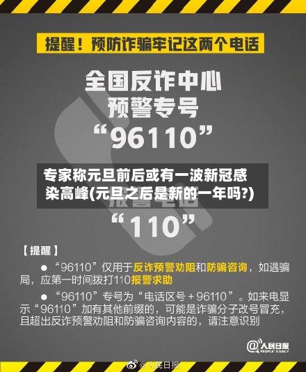 专家称元旦前后或有一波新冠感染高峰(元旦之后是新的一年吗?)-第3张图片
