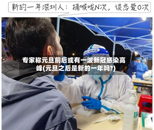 专家称元旦前后或有一波新冠感染高峰(元旦之后是新的一年吗?)-第2张图片