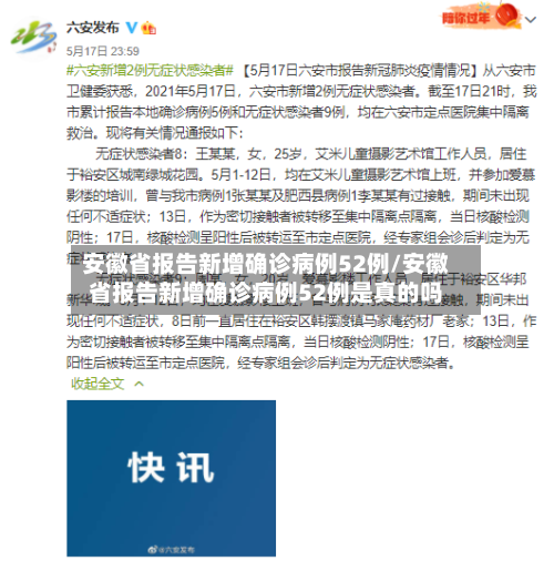 安徽省报告新增确诊病例52例/安徽省报告新增确诊病例52例是真的吗