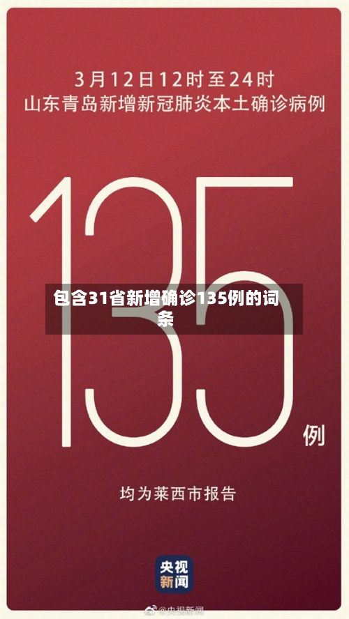 包含31省新增确诊135例的词条