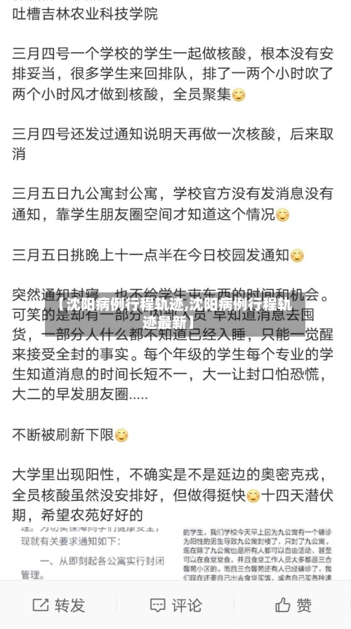 【沈阳病例行程轨迹,沈阳病例行程轨迹最新】-第3张图片
