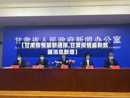【甘肃疫情最新通报,甘肃疫情最新数据消息新增】
