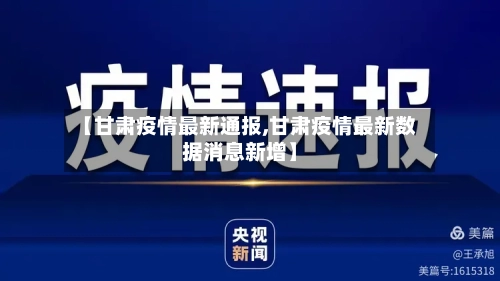 【甘肃疫情最新通报,甘肃疫情最新数据消息新增】-第2张图片