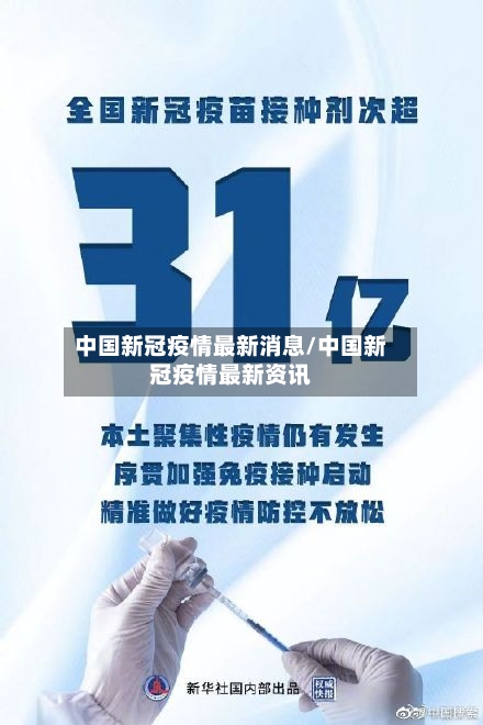 中国新冠疫情最新消息/中国新冠疫情最新资讯-第2张图片