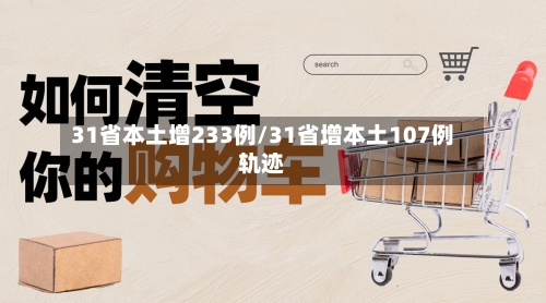 31省本土增233例/31省增本土107例轨迹-第2张图片