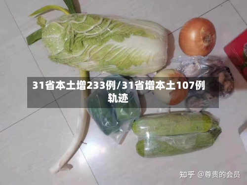 31省本土增233例/31省增本土107例轨迹