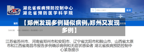 【郑州发现多例疑似病例,郑州又发现多例】