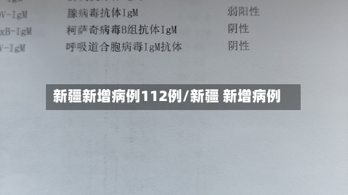 新疆新增病例112例/新疆 新增病例-第2张图片
