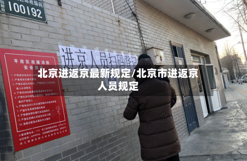 北京进返京最新规定/北京市进返京人员规定-第2张图片