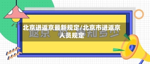 北京进返京最新规定/北京市进返京人员规定