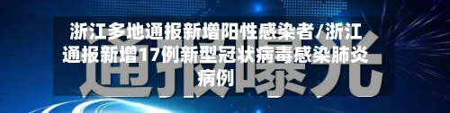 浙江多地通报新增阳性感染者/浙江通报新增17例新型冠状病毒感染肺炎病例-第2张图片