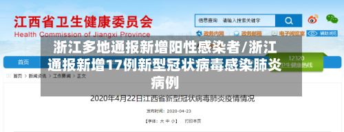 浙江多地通报新增阳性感染者/浙江通报新增17例新型冠状病毒感染肺炎病例