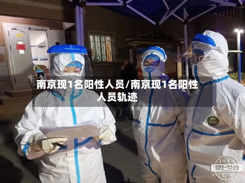 南京现1名阳性人员/南京现1名阳性人员轨迹