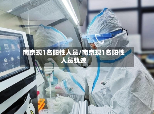 南京现1名阳性人员/南京现1名阳性人员轨迹-第2张图片