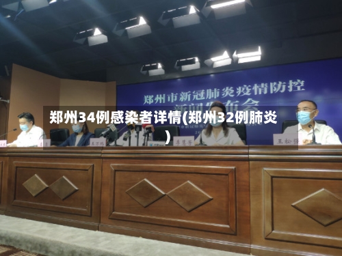 郑州34例感染者详情(郑州32例肺炎)