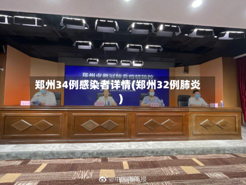 郑州34例感染者详情(郑州32例肺炎)-第2张图片