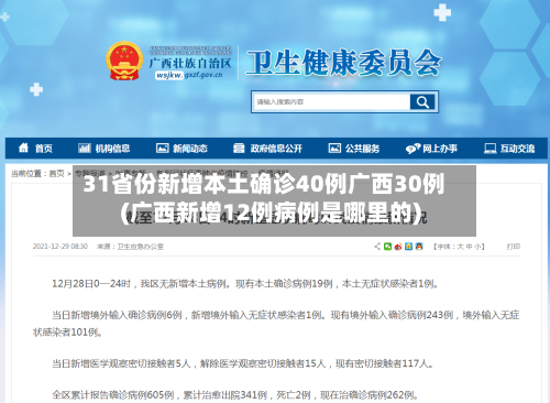 31省份新增本土确诊40例广西30例(广西新增12例病例是哪里的)