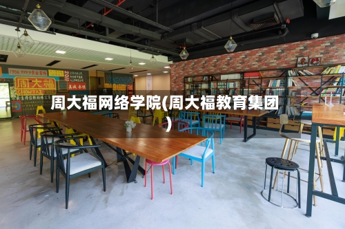 周大福网络学院(周大福教育集团)