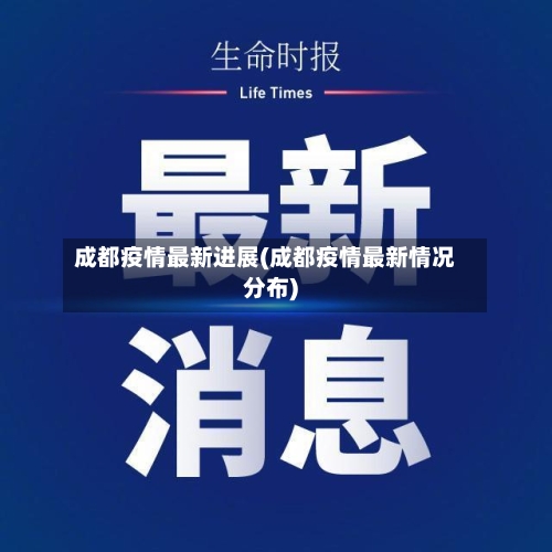 成都疫情最新进展(成都疫情最新情况分布)