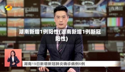 湖南新增1例阳性(湖南新增1例新冠阳性)-第2张图片
