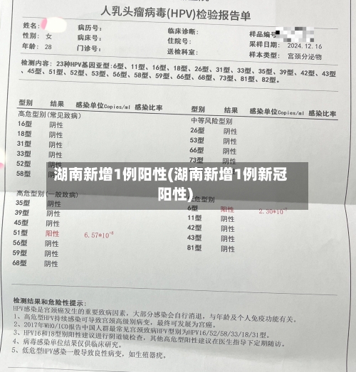 湖南新增1例阳性(湖南新增1例新冠阳性)