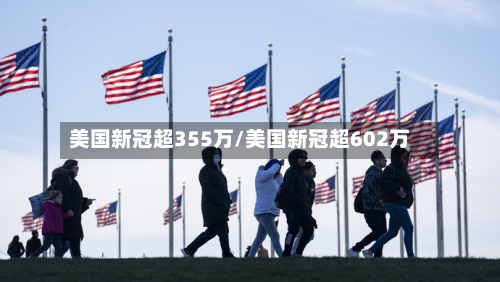 美国新冠超355万/美国新冠超602万