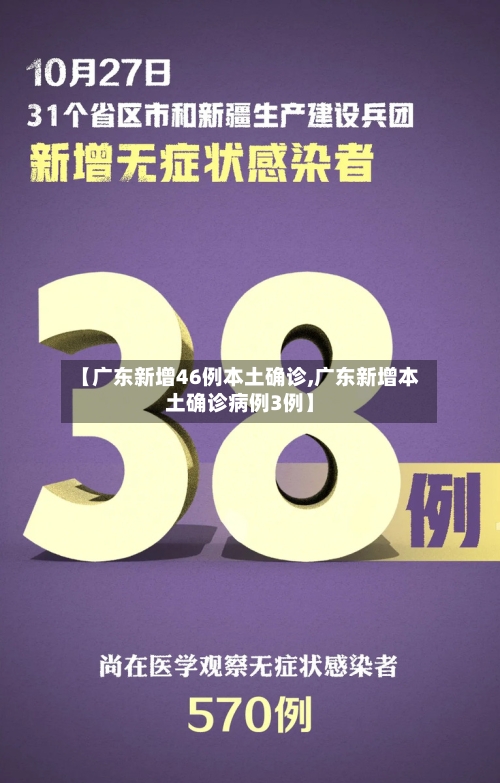【广东新增46例本土确诊,广东新增本土确诊病例3例】-第3张图片