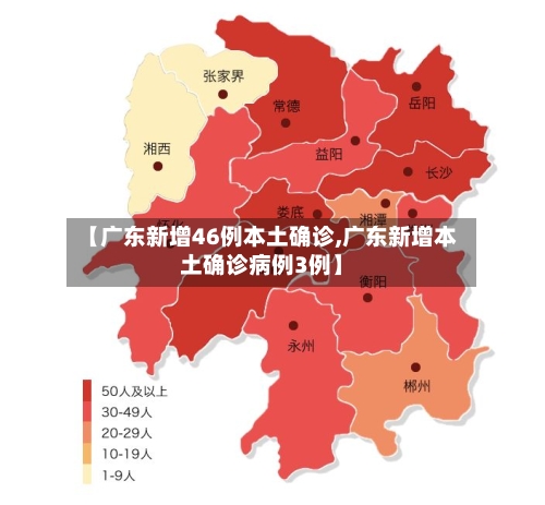 【广东新增46例本土确诊,广东新增本土确诊病例3例】