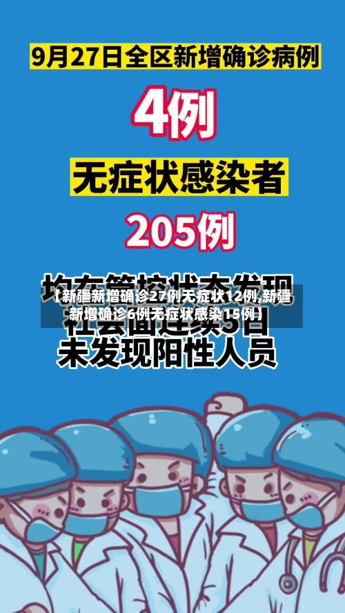 【新疆新增确诊27例无症状12例,新疆新增确诊6例无症状感染15例】-第2张图片