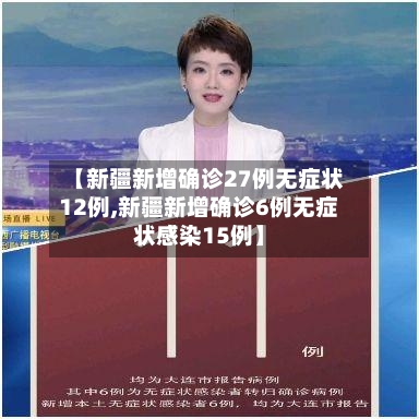 【新疆新增确诊27例无症状12例,新疆新增确诊6例无症状感染15例】