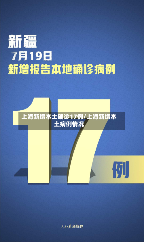 上海新增本土确诊17例/上海新增本土病例情况-第3张图片