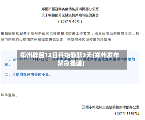 郑州辟谣12日开始静默3天(郑州发布紧急提醒)-第2张图片