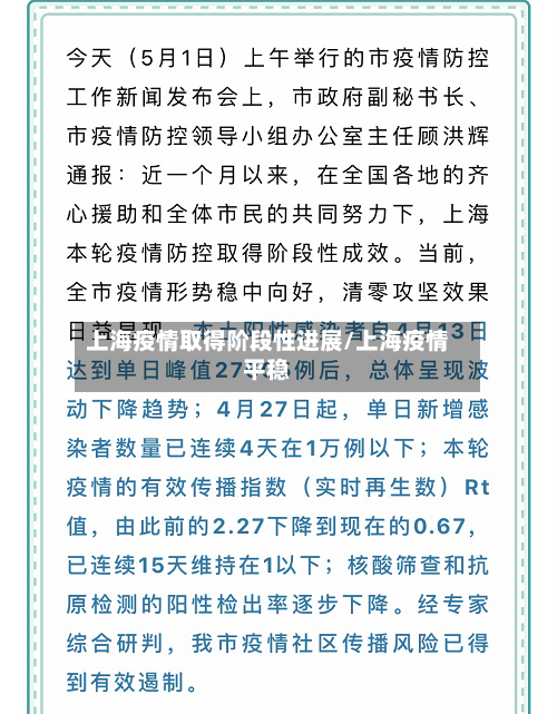 上海疫情取得阶段性进展/上海疫情平稳-第3张图片