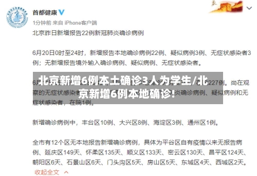 北京新增6例本土确诊3人为学生/北京新增6例本地确诊!-第2张图片