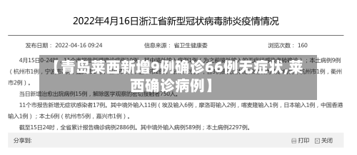 【青岛莱西新增9例确诊66例无症状,莱西确诊病例】