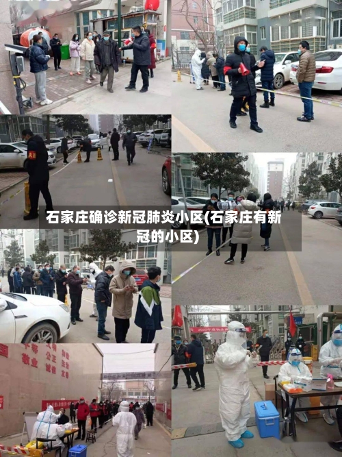 石家庄确诊新冠肺炎小区(石家庄有新冠的小区)