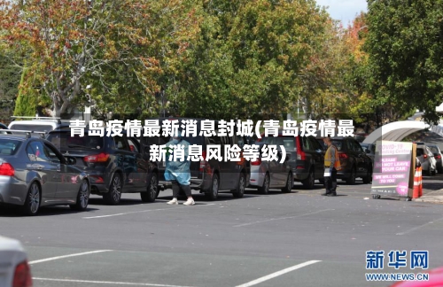 青岛疫情最新消息封城(青岛疫情最新消息风险等级)-第3张图片