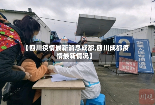 【四川疫情最新消息成都,四川成都疫情最新情况】