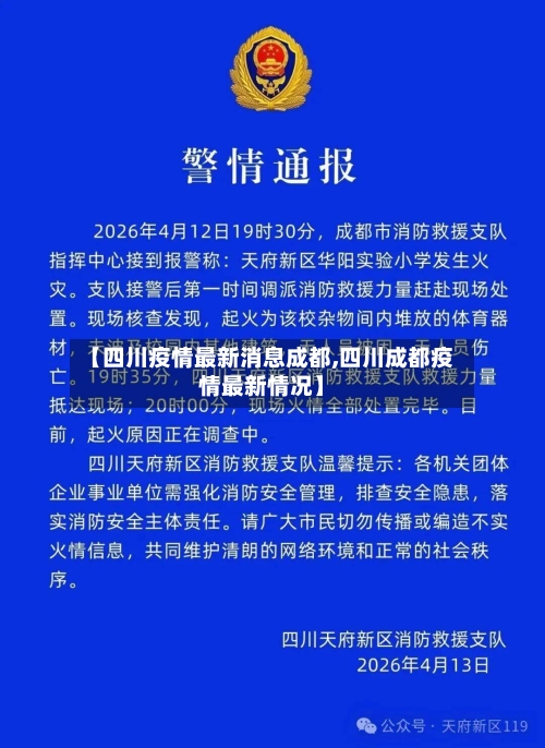 【四川疫情最新消息成都,四川成都疫情最新情况】-第2张图片