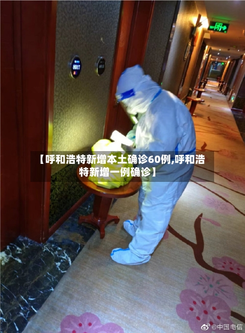 【呼和浩特新增本土确诊60例,呼和浩特新增一例确诊】