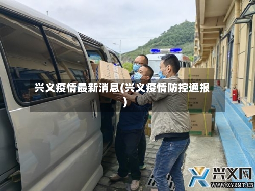 兴义疫情最新消息(兴义疫情防控通报)-第3张图片