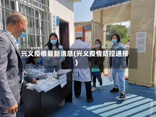兴义疫情最新消息(兴义疫情防控通报)-第2张图片