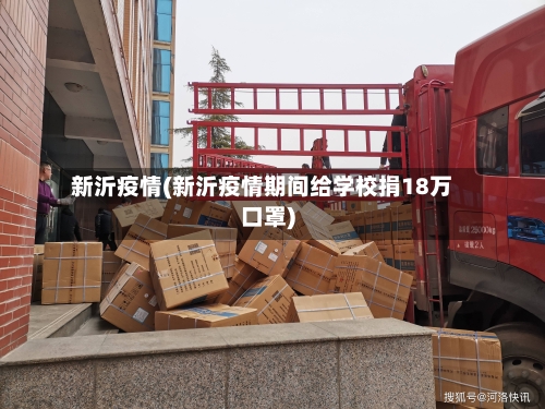 新沂疫情(新沂疫情期间给学校捐18万口罩)