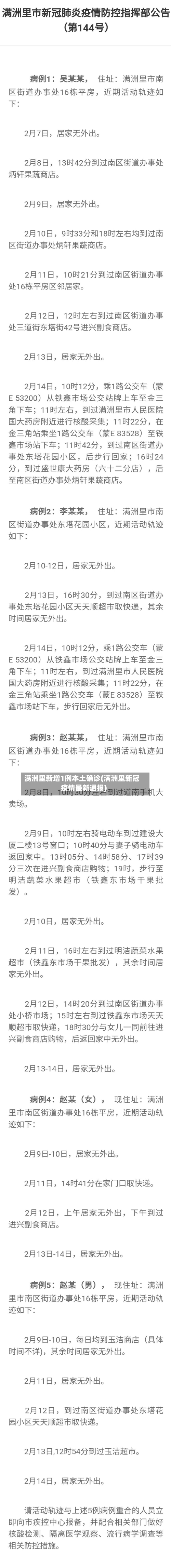 满洲里新增1例本土确诊(满洲里新冠疫情最新通报)-第2张图片