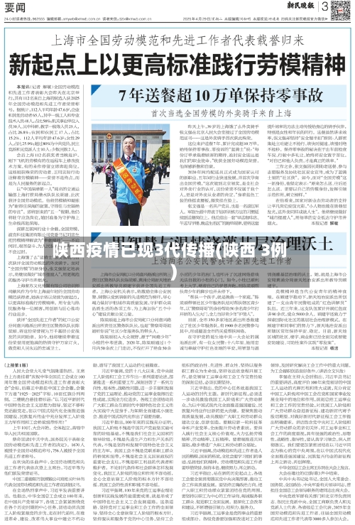 陕西疫情已现3代传播(陕西 3例)