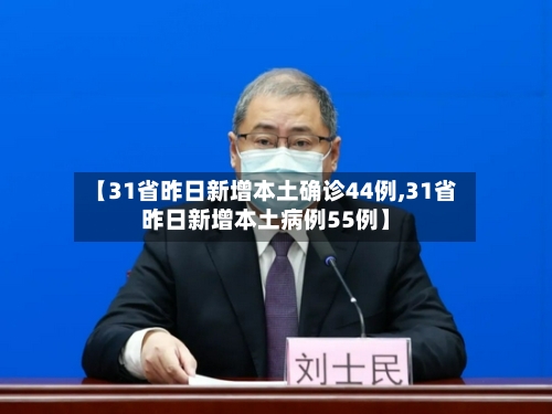 【31省昨日新增本土确诊44例,31省昨日新增本土病例55例】-第2张图片