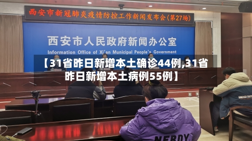【31省昨日新增本土确诊44例,31省昨日新增本土病例55例】-第3张图片